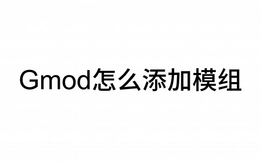 Gmod怎么添加模组