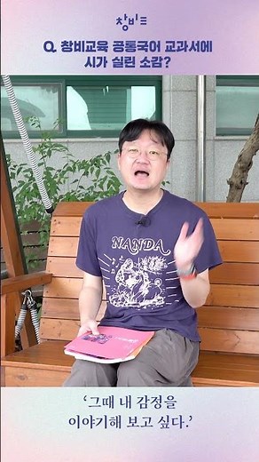✨우리가 사랑하는 시인, 오은이 소개하는 창비교육 『공통국어』✨