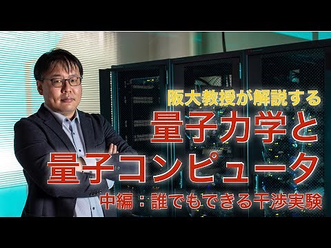 阪大教授が解説する量子力学と量子コンピュータ（中編）