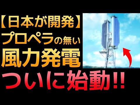 [Shocking] The "propeller-less wind power" developed in Japan is revolutionary!