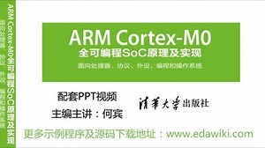 第3讲 Cortex-M0 CPU结构(1)