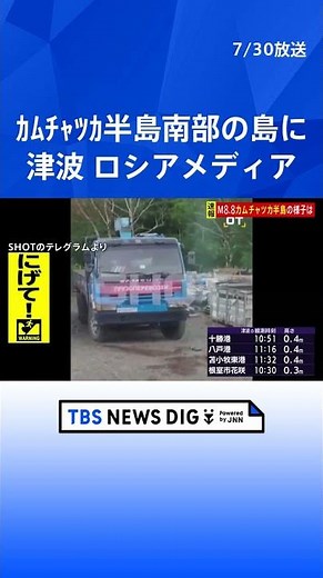 カムチャツカ半島南部の島に津波到達とロシアメディアが映像とともに報じる 建物が水につかっている様子など｜TBS NEWS DIG #shorts