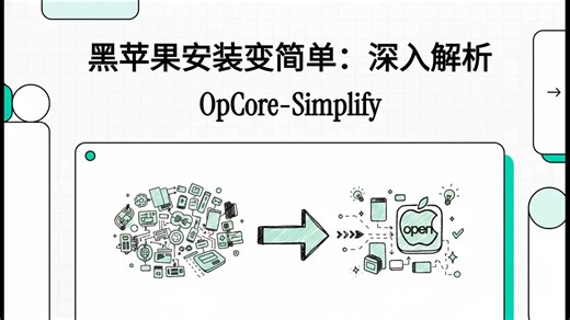 黑苹果安装变简单：深入解析OpCore-Simplify