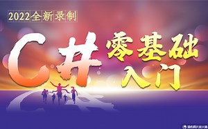 2022零基础C#全新入门到实战教程合集（.NETCore/ASP.NET Core/MVC/WPF/Winform/DotNET）B0701