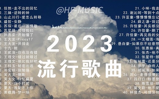 2023年值得推荐的四十首小众流行歌曲，你听过几首？无损音质 精选音乐排行榜