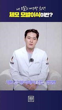 [모발이식] 머리카락이 아닌 털로도 가능하다고?
