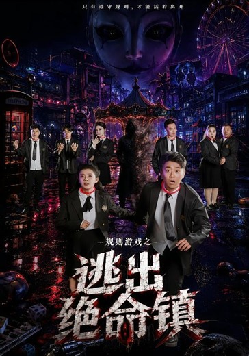 规则游戏之逃出绝命镇在线观看_高清完整版_DiMacSNC影视：国际影视资源分享平台