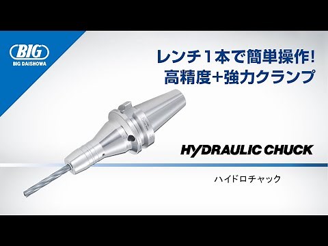 油圧式高精度ホルダ【ハイドロチャック】