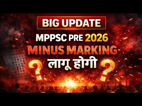 MPPSC PRE 2026 में माइनस मार्किग होगी? #MPPSC_Big_Update 🤔🤔