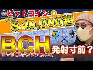 【ビットコイン＆ビットコインキャッシュ＆ETH＆XRP＆NEM】止まらないBTC。BCH初分析！今後の動向と注目ニュースを分析
