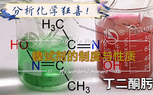 【化学】镍试剂（丁二酮肟）的制取与性质