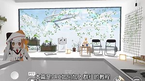 vrchat怎么加群组呢，新手必看啦～