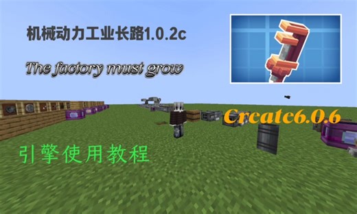 工业长路1.0.2c引擎使用教程 【我的世界机械动力创造12】