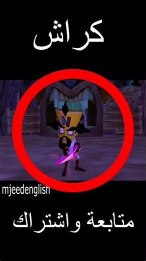 كراش توين سانيتي 14 #اكسبلور #اهميه #ترند #لايك #ترند_تيك_توك #shorts #short #العاب #crashbandicoot