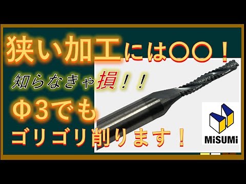 【切削加工の効率UP】狭い部分の粗加工にはコレだ！！
