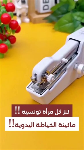 ماكينات الخياطة الكبيرة تعب وروتين… أما الماكينة المحمولة هاذي CS-101B بدّلت اللعبة! خفيفة، سريعة، وتخيطلك كل أنواع القماش من الحرير حتى الدنيم بلا ما تتقلّق. تمزّق في سروالك؟ ستار مقطوع؟ زرّة طاحت؟ في أقل من دقيقة تكون صلحّت كل شيء وانت واقف! أداة ضرورية في الدار، في الكرهبة، وحتى في السفر. | Taarga
