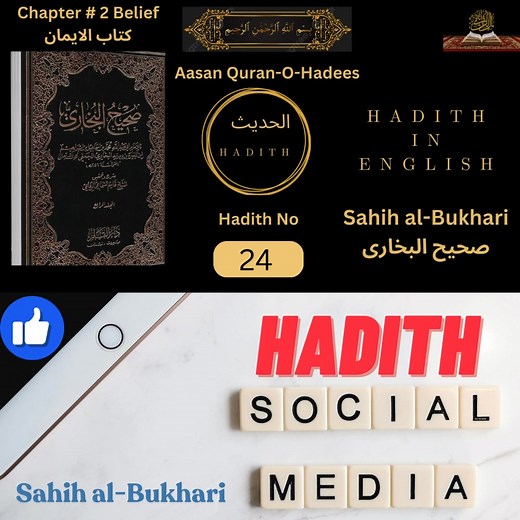 Hadith No. 24: Sahih al-Bukhari Chapter 2 on the Power of Belief. Explained in English #Belief #Sahih al-Bukhari #hadees #hadith #belief QURAN-O-HADITH AASAN @Simplified-Islam786 https://www.youtube.com/channel/UCDloNOZ6dSc_tHapRtxZKaw | Noor Al-Hadith