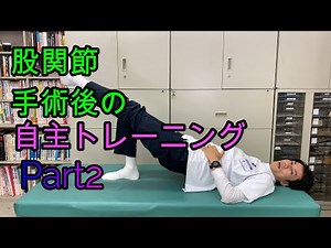 股関節手術後の自主トレーニングPart2