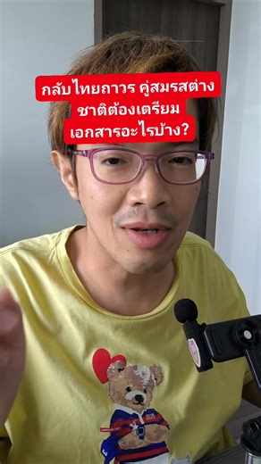 349K views · 7.2K reactions | อยากกลับมาอยู่ไทยกับคู่สมรสต่างชาติ...