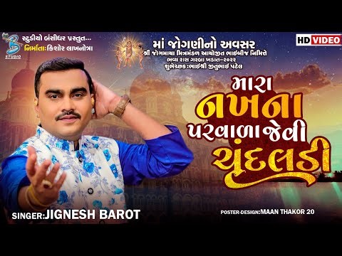 મારા નખના પરવાળા જેવી ચૂંદલડી | Jignesh Barot | new gujarati lagngeet 2022 | Bansidhar Studio