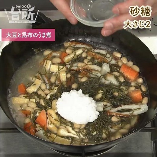 【DAIGOも台所】大豆と昆布のうま煮｜作り置きにも◎