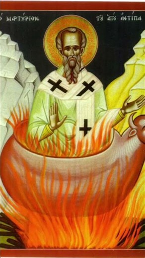 Άγιος Αντίπας Επίσκοπος Περγάμου