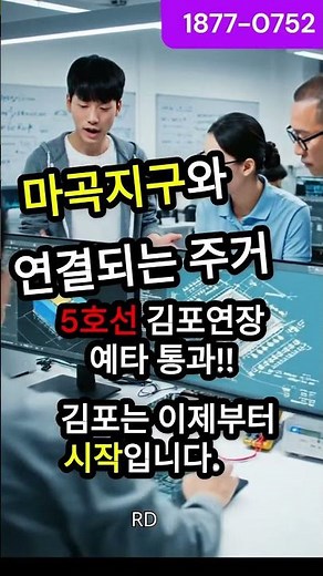 서울 지하철 5호선 김포 연장 예타 통과! 2031 대학병원 호재 총정리 #해링턴플레이스풍무#5호선 연장#서울지하철#풍무역세권#풍무동#풍무해링턴#더블역세권#부동산#아파트