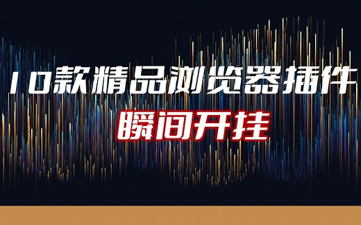 10款精品浏览器插件-真心好用，全部可在Edge加载项页面（扩展商店）安装，无需手动下载crx文件