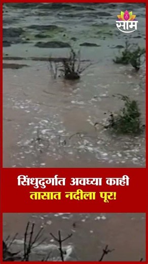सिंधुदुर्गात मुसळधार पावसाचा कहर! |Heavy Rain Swells Ghataprabha River in Amboli-Chowkul
