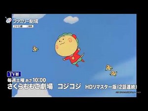 【公式】大人気放送中！「さくらももこ劇場 コジコジ」（HDリマスター版）