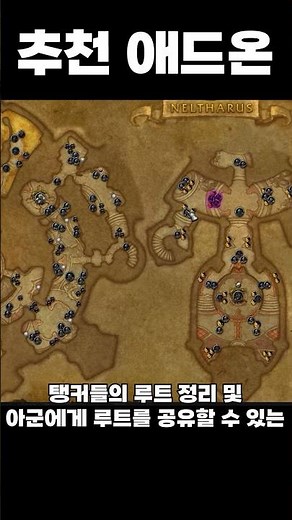 [와우] 추천 애드온과 설치 프로그램, 주의사항까지