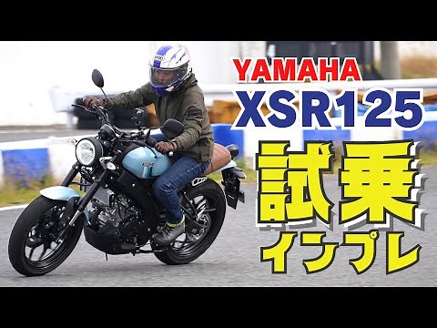 ヤマハ新型「XSR125試乗インプレ」全回転域で扱いやすいパワフルなエンジン！茂原ツインサーキットで試乗！2023YAMAHA新型