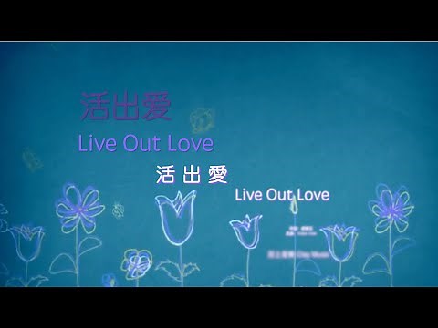 【活出愛 Live Out Love】活出爱 (中 英 拼音) ～歌词见⬇️