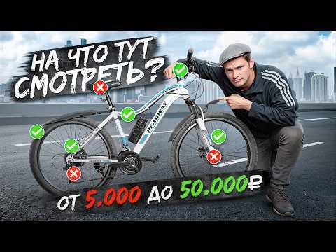 На что СМОТРЕТЬ при ПОКУПКЕ дешевого велосипеда