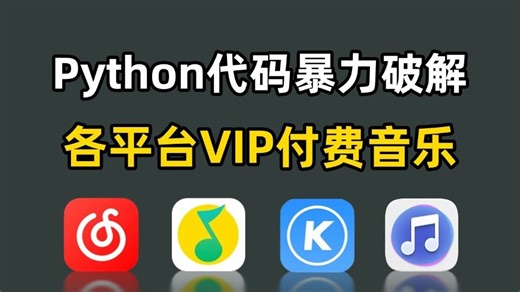 【Python爬虫】两分钟教你用Python爬取各平台VIP音乐，免费白嫖付费歌曲，一键免费下载MP3无损格式！！！
