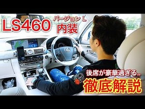[Lexus LS460] A thorough explanation of the interior of the grade (Version L) with a luxurious re...