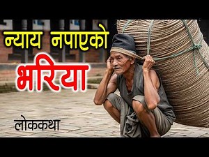 न्याय नपाएको भरिया [NYAE NAPAEKO BHARIYA] Lok Katha Nepali / Folk Tales Nepali / Nepali Katha