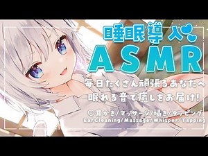 [ASMR]毎日頑張る貴方へ癒しの睡眠導入ASMR♡[Binaural/耳かき/マッサージ/囁き/タッピング]EarCleaning/Massage/Whisper/Tapping/for Sleep