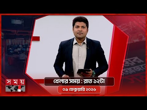 খেলার সময় | রাত ১২টা | ০৯ ফেব্রুয়ারি ২০২৬ | Somoy TV Sports Bulletin 12am | Latest Sports News