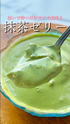 注いで待つだけですぐ出来る！なめらか抹茶ゼリー🍵【レシピはコメント欄に載せています♪】#抹茶 #抹茶スイーツ #抹茶ラテ #スイーツレシピ #簡単スイーツ #簡単スイーツレシピ #ゼリー