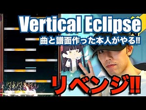 【DJMAX】曲と譜面作った本人がイチバン上手にプレーできるに決まっとるリベンジ!! Vertical Eclipse