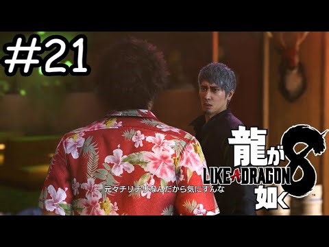 ククク...ひどい言われようだな【龍が如く8】実況プレイpart21