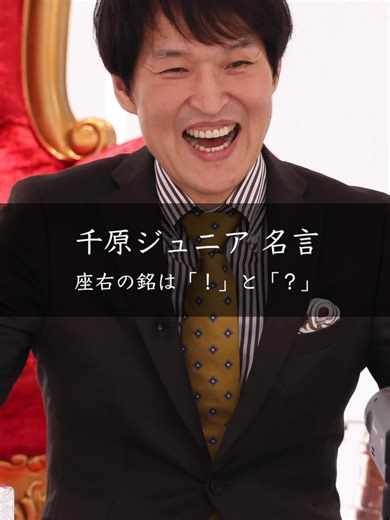 【名言】座右の銘は「！」と「？」 千原ジュニア #名言 #名言集 #千原ジュニア