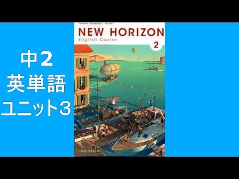 中2英語 ユニット3 NEW HORIZON（ニューホライズン）単語集