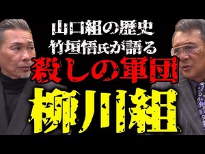 Yanagawa-gumi, the murderous corps