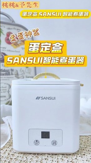 開箱零失敗煮蛋神器！SANSUI 蛋定盒 智能煮蛋器-蒸蛋、溏心蛋、水煮蛋、溫泉蛋一鍵輕鬆完成！