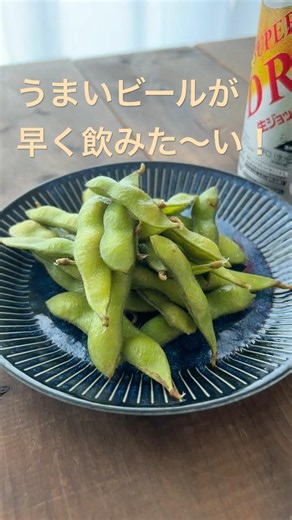 おいしい枝豆で早くビールが飲みたい！ #レシピ動画 #おうち居酒屋 #おつまみ #簡単レシピ