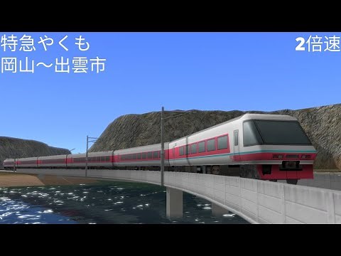 （A列車で行こう９）特急やくも 岡山～出雲市（再現マップ）