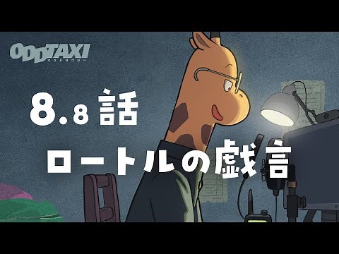 【#オッドタクシー​​​​​】オーディオドラマ第8.8話「ロートルの戯言」