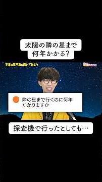 [Space] How many years does it take to travel to the star next to the sun? ☀️ #SpaceScience #Shorts